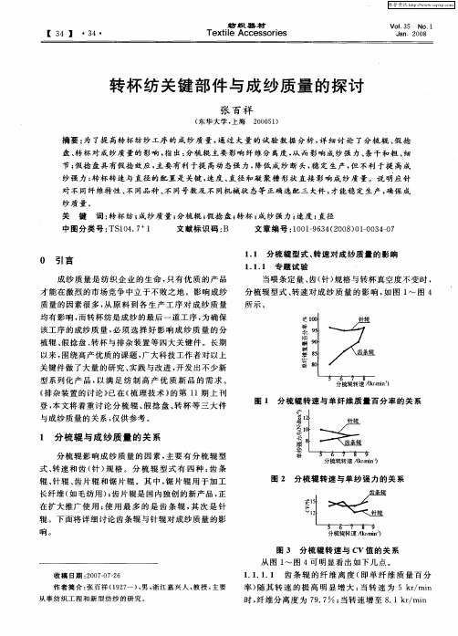 转杯纺关键部件与成纱质量的探讨