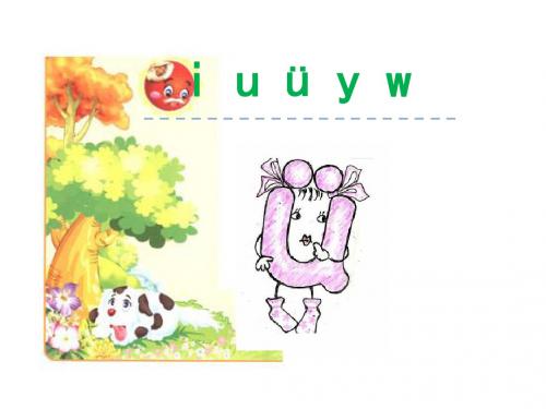 2017秋部编人教版语文一年级上册汉语拼音2《i_u_ü_y_w》ppt课件1