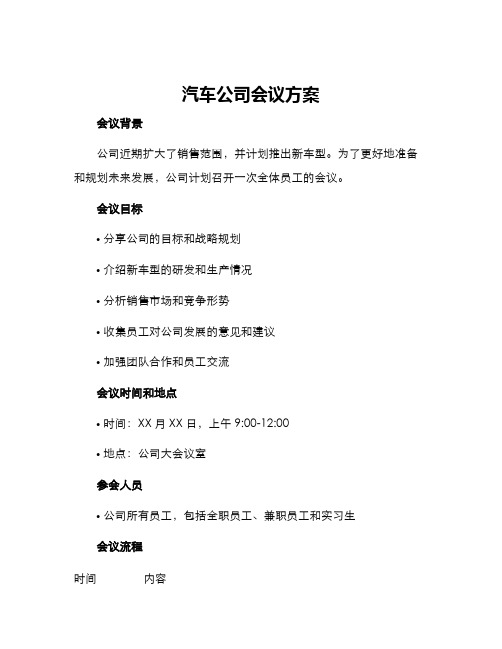 汽车公司会议方案