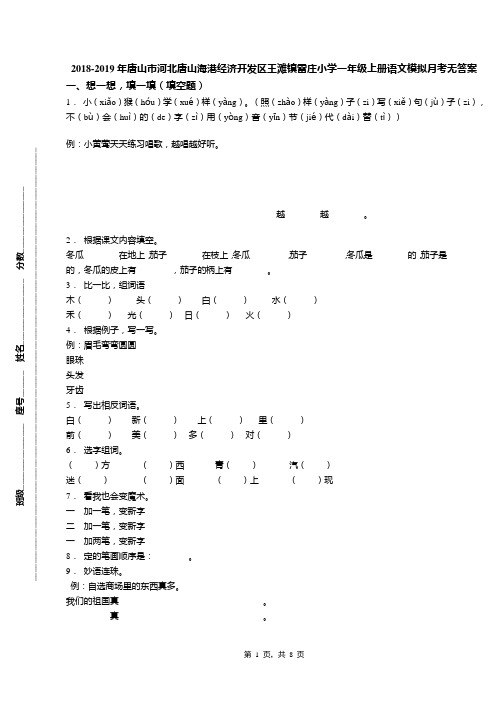 2018-2019年唐山市河北唐山海港经济开发区王滩镇雷庄小学一年级上册语文模拟月考无答案