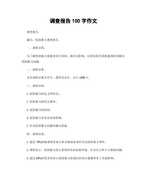 调查报告100字作文