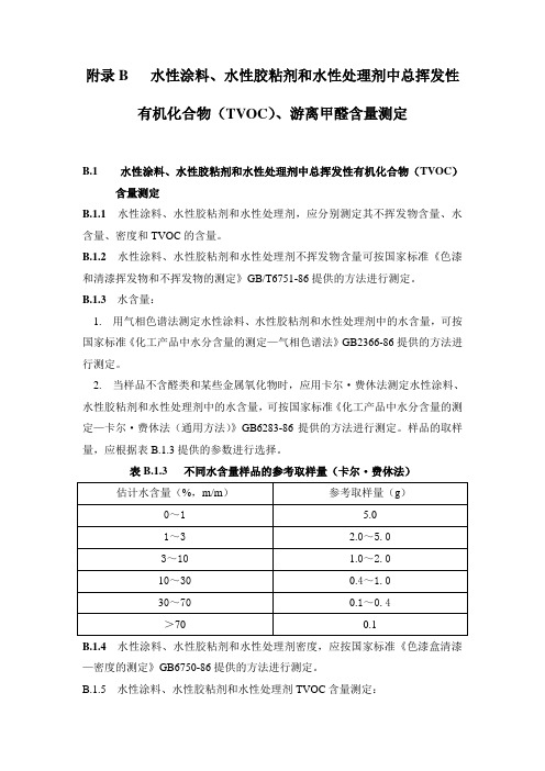 水性涂料、水性胶粘剂和水性处理剂中总挥发性 有机化合物(TVOC)、游离