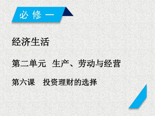 2019届高考政治复习第二单元生产劳动与经营第6课投资理财的选择课件新人教版必修117