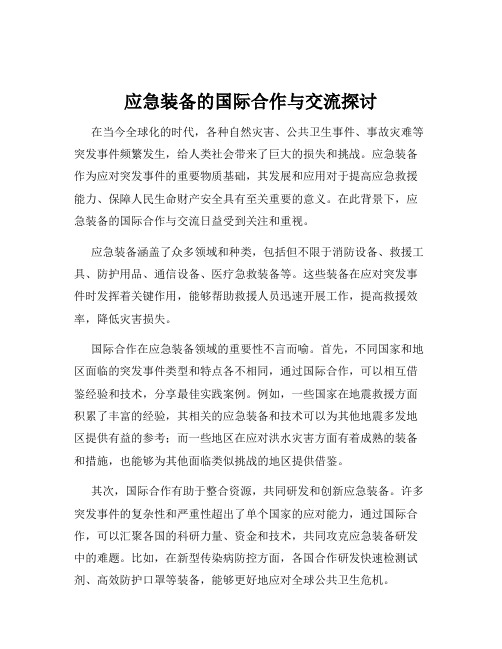 应急装备的国际合作与交流探讨