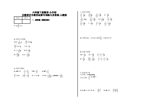 六年级下册数学-小升初 分数和百分数的运算专项练习及答案-a11-人教版