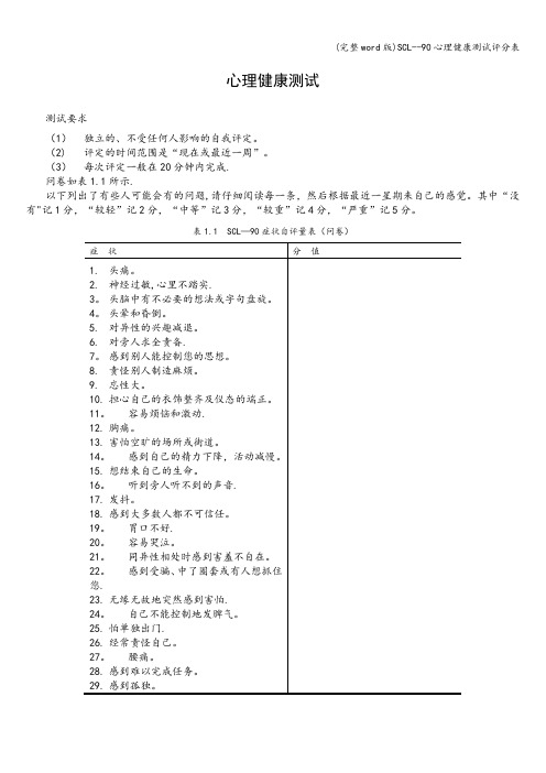 (完整word版)SCL--90心理健康测试评分表