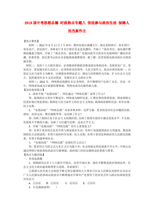 2019届中考思想品德 时政热点专题八 依法参与政治生活 保障人民当家作主