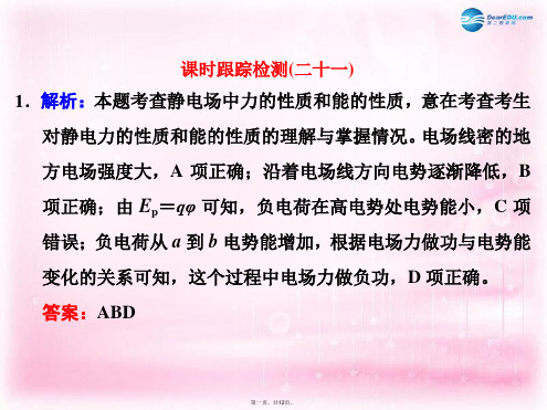 四川省昭觉中学高考物理一轮复习课时跟踪检测(二十一)习题详解课件新人教版