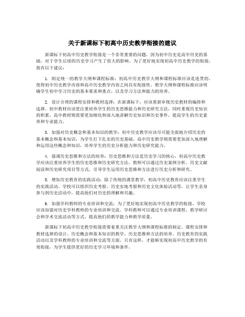 关于新课标下初高中历史教学衔接的建议