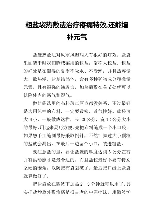 粗盐袋热敷法治疗疼痛特效,还能增补元气