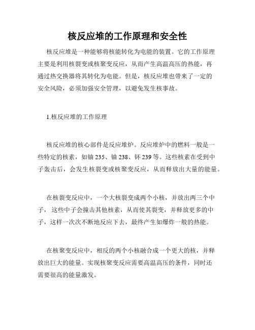 核反应堆的工作原理和安全性