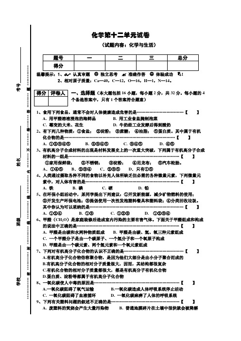 新版人教版初三九年级下册化学初三第12单元试卷(试题内容：与生活)