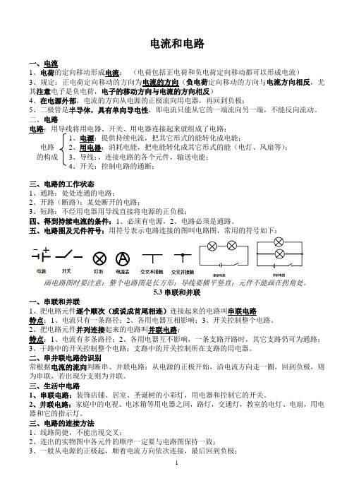 八年级物理第五章电流和电路知识点总结