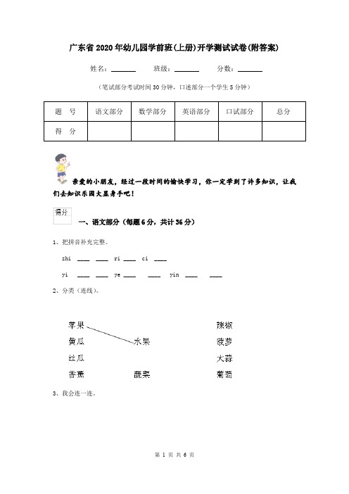 广东省2020年幼儿园学前班(上册)开学测试试卷(附答案)