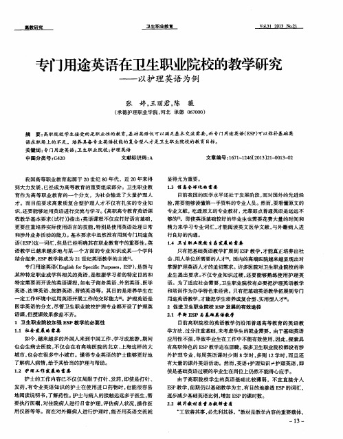 专门用途英语在卫生职业院校的教学研究——以护理英语为例