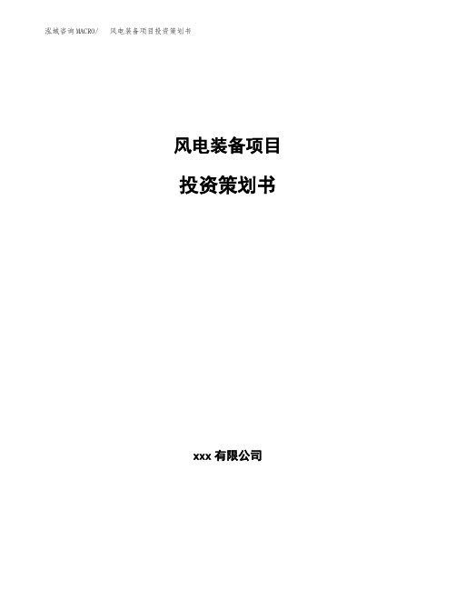 风电装备项目投资策划书