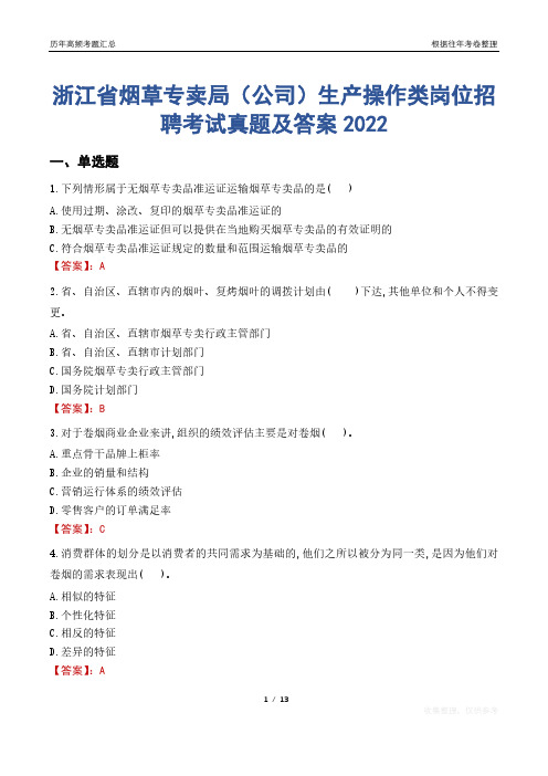 浙江省烟草专卖局(公司)生产操作类岗位招聘考试真题及答案2022