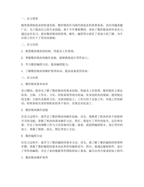 数控铣床毕业实习报告