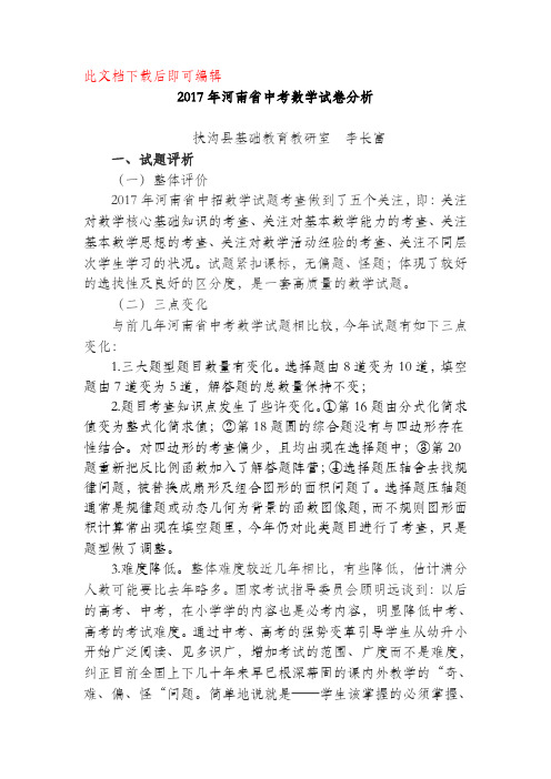 2017年河南省中考数学试卷分析(完整资料).doc