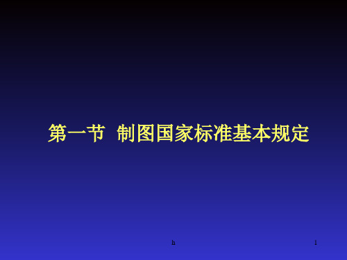 制图国家标准基本规定