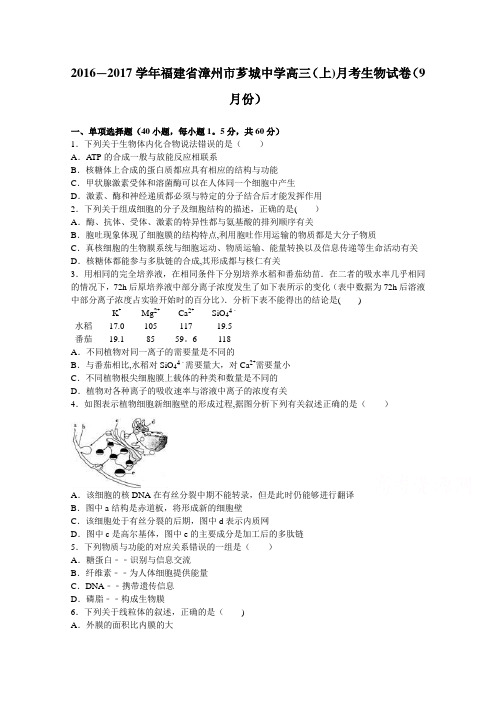 漳州市芗城中学2017届高三上学期月考生物试卷(9月份) 含解析