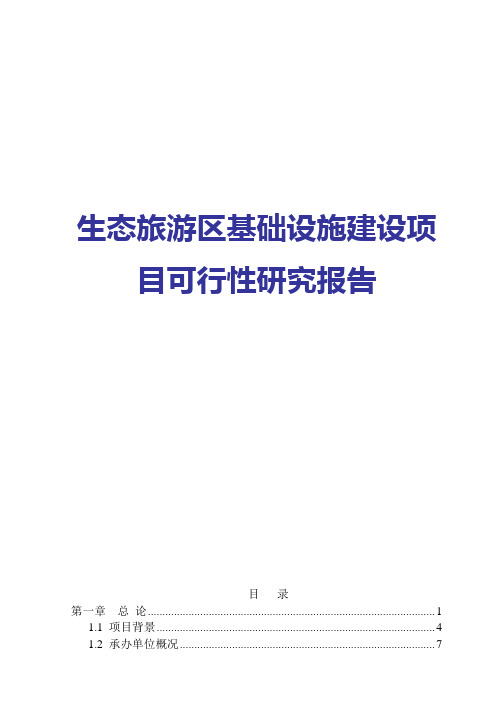 生态旅游区基础设施建设可行性研究报告2017年修订版