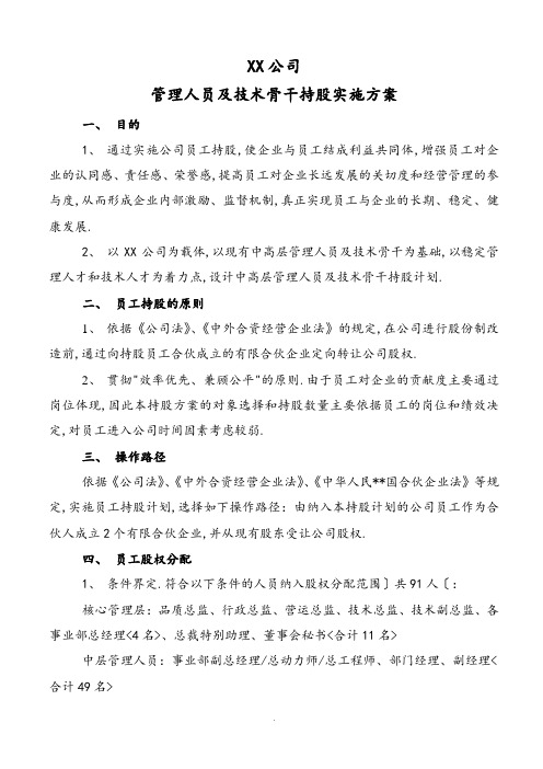 某公司员工持股分配方案(定稿)