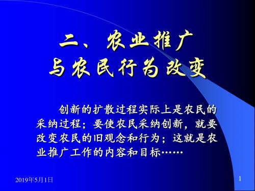 二 农业推广与农民行为改变 PPT课件