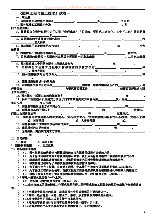 园林工程与施工技术试卷及答案6套