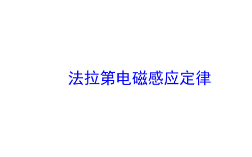 法拉第电磁感应定律   课件 