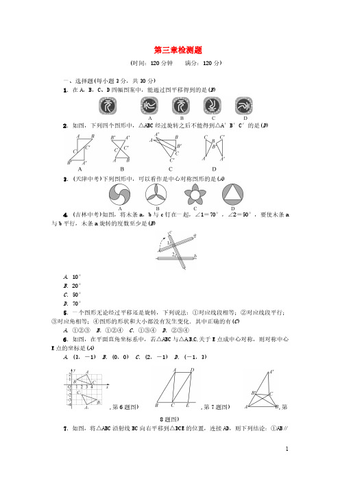 八年级数学下册第三章图形的平移与旋转检测题新版北师大版