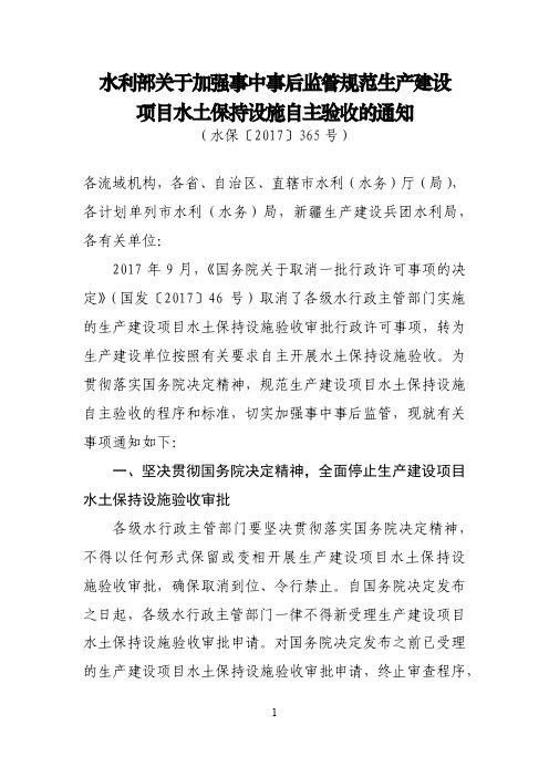 水利部关于加强事中事后监管规范生产建设项目水土保持设施自主验收的通知(水保 〔2017〕365号)