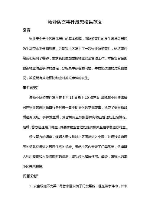 物业防盗事件反思报告范文