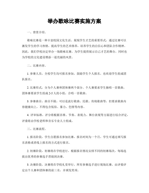 举办歌咏比赛实施方案