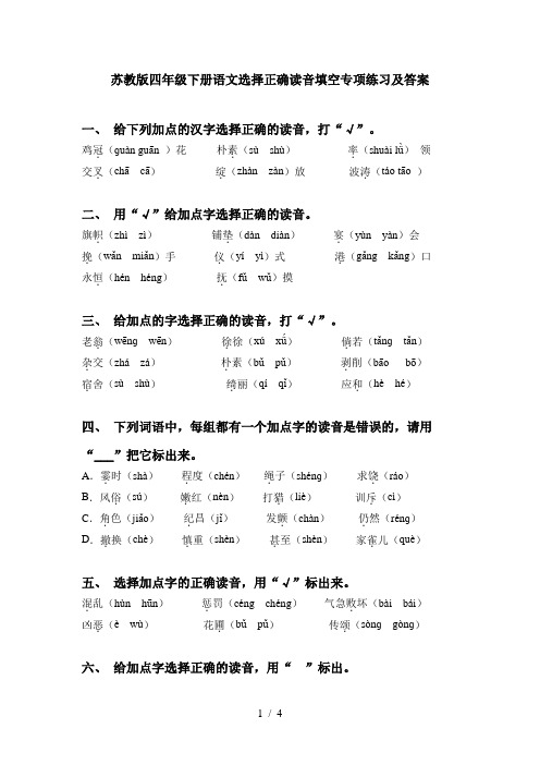 苏教版四年级下册语文选择正确读音填空专项练习及答案