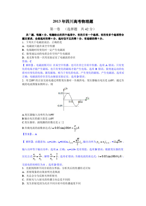 【纯Word版解析】2013年普通高等学校招生统一考试——物理(四川卷)