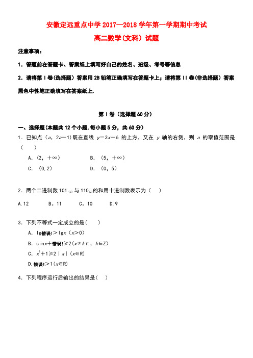 安徽省定远县高二数学上学期期中试题文(无答案)(new)