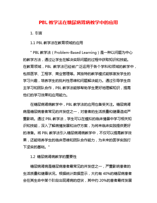 PBL教学法在糖尿病肾病教学中的应用