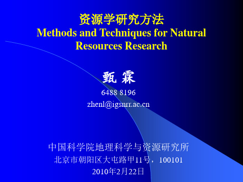 资源学研究方法1