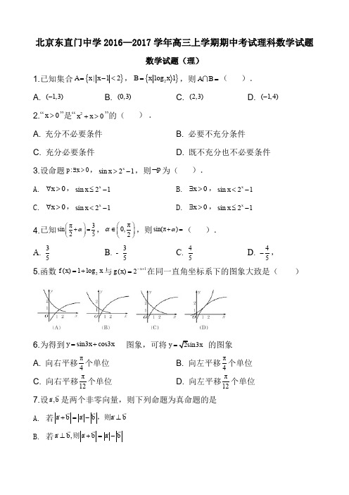 北京东直门中学2016—2017学年高三上学期期中考试理科数学试题