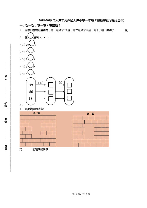 2018-2019年天津市河西区天津小学一年级上册数学复习题无答案(1)