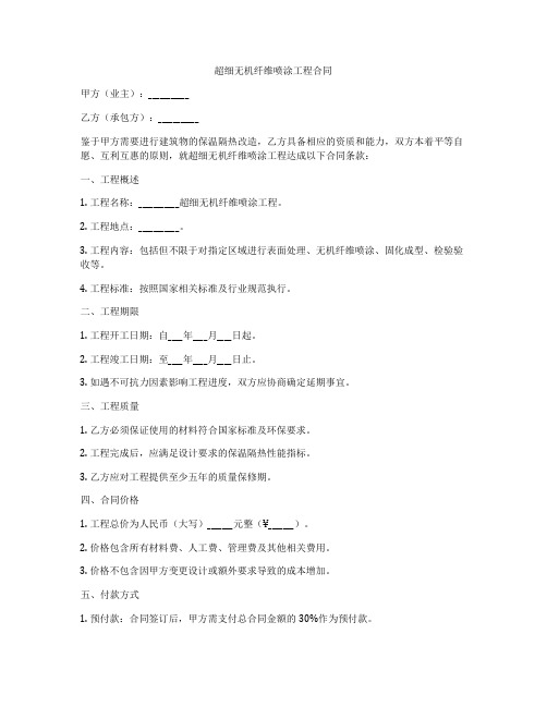 超细无机纤维喷涂工程合同