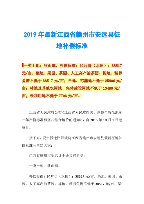 2019年最新江西省赣州市安远县征地补偿标准