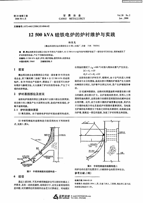 12500kVA硅铁电炉的炉衬维护与实践