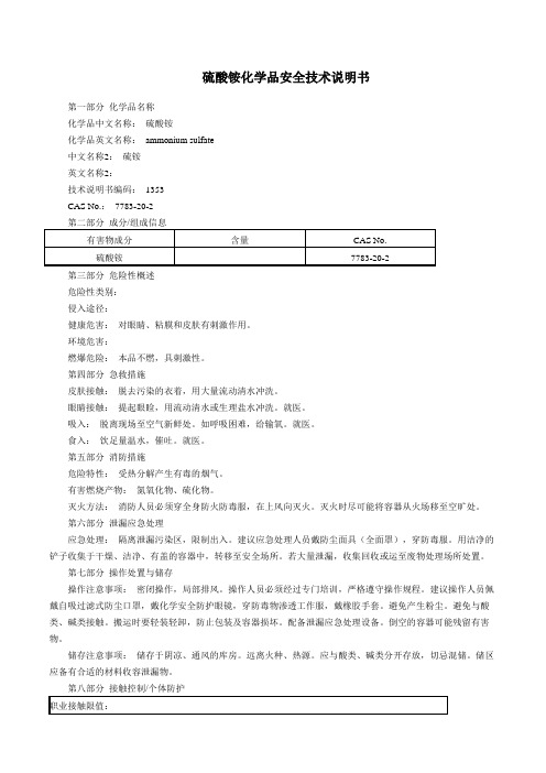 硫酸铵MSDS化学品安全技术说明书