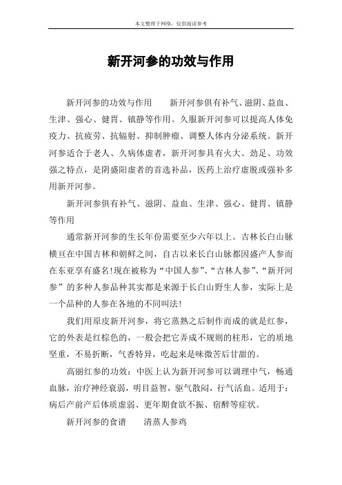 新开河参的功效与作用