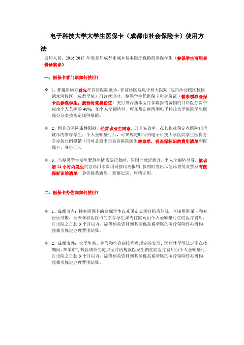 电子科技大学大学生医保卡(成都市社会保险卡)使用方法(2017年)