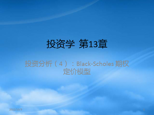 财务管理第13章-投资分析(4)Black-Scholes期权定价模型