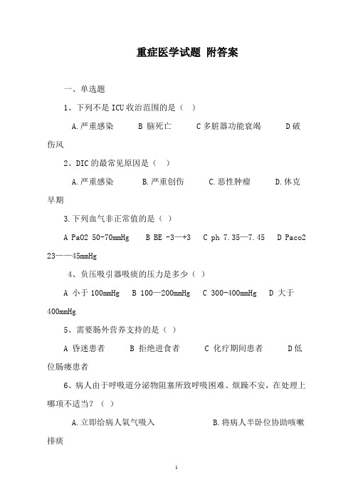 重症医学试题附答案整理版