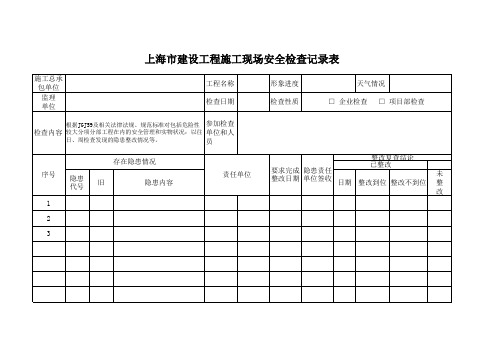 施工现场安全检查记录表